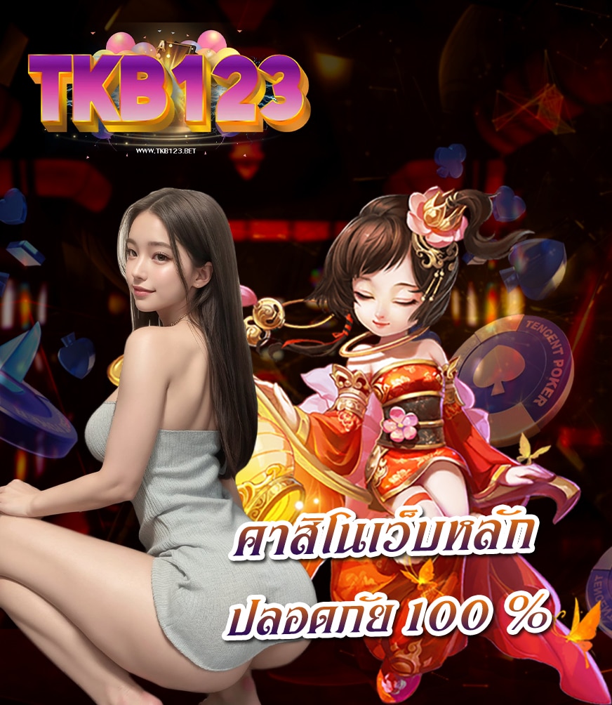 tkb123 แจกเครดิตฟรี