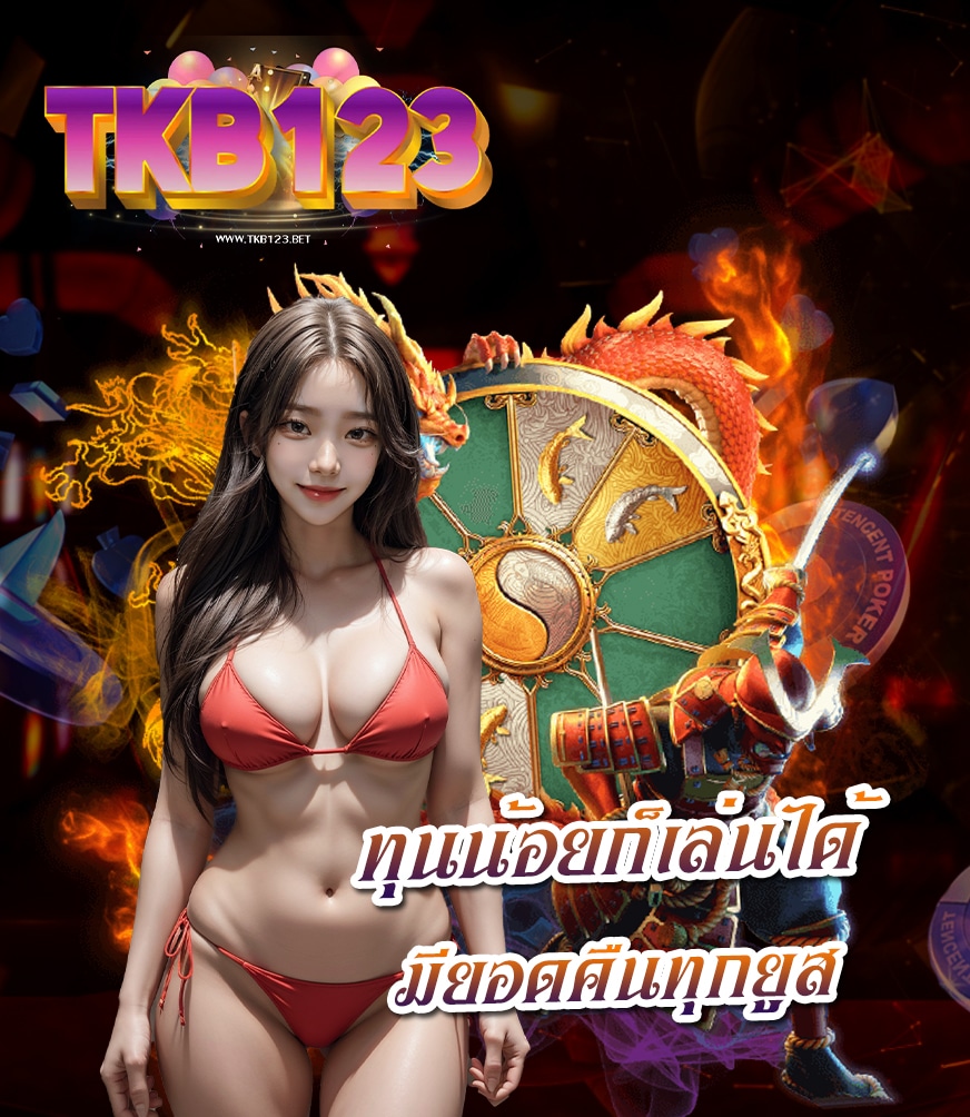tkb123 โปรโมชั่น
